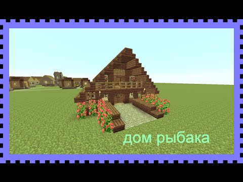 Майнкрафт как сделать дом красивый видео