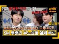 [아형✪하이라이트] 데뷔 20년 만에 리더 바뀌는 동방신기? 'SM 후배' 슈퍼주니어가 폭로하는 유노윤호의 실체🔥 | 아는 형님 | JTBC 240113 방송