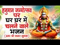 हनुमान जन्मोत्सव  के सबसे हिट भजन | Hanuman Bhajan | 23 april 2024 Hanuman Janmotsav Song