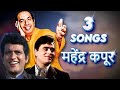 Mahendra Kapoor TOP 3 Romantic Songs | Mahendra Kapoor Songs | Manoj Kumar, Rajendra Kumar