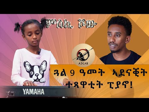 Arkan Entertainment New Eritrean Msli Show 2021 ምስሊ ሸዉ ኣብ ኣርካን መሳርሒ ሙዚቃ ብህጻንነታ ዝመለከት ህጻን ኤልዳና