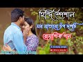 Hindi romantic nonstop song / হিন্দির পেশাল মন মাতানো টপ দশটি গান - S Love Music....