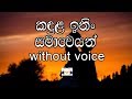 Kandula Ithin Samaweyan Karaoke (without voice) කඳුල ඉතින් සමාවෙයන්