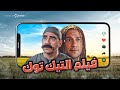 فيلم عالم التيك توك - فيلم الكوميديا والمغامرة | بطولة احمد مكى ومحمد سلام