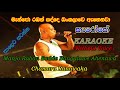 Chamara Ranawaka-Manjo Raban Sadde Bangalawe Ahenawa-"KARAOKE" (Without Voice)