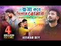 Khoma Kore Dilam Tomay | ক্ষমা করে দিলাম তোমায় | Keshab Dey | New Bengali Sad Song | 2020