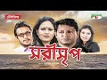 Sarisreep | Bangla Telefilm | Mahfuz Ahmed | Richi Solaiman | Irfan Sajjad | Channel i TV