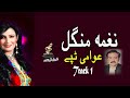 Awami Tappay | Naghma Mangal | Pashto Super Hit Song | نغمہ منگل  |   MMC Music OFFICIAL