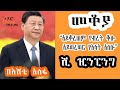 Sheger Mekoya - Xi Jinping “አይቆረጠም የብረት ቆሎ አይወረወር የእሳት አለሎ” ሺ ዢን ፒንግ Eshete Assefa መቆያ -  በእሸቴ አሰፋ