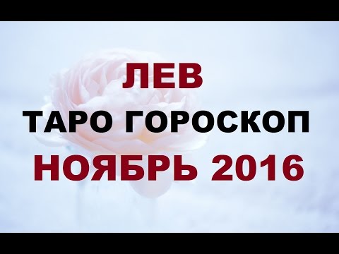 Видео гороскоп на ноябрь 2016 лев Видео гороскоп на ноябрь 2016 лев