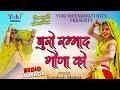 बुरो रम्माद गौणा  को |  Buro Rammad Gona Ko  | Kamlesh Meena, &Party |  Meenwati Audio Jukebox