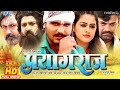 Full Movie - प्रयागराज | #Arvind Akela "Kallu" | Yamini Singh | Prayagraj | Superhit Bhojpuri Movie