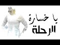 Mostafa Kamel Ya Khsarat El Rahla /مصطفى كامل يا خسارة الرحلة