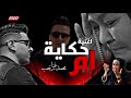 فيديو كليب حكاية ام - غناء المطرب مجمد رجب 2024 | Mohamed Ragab Hekayet om Video clip
