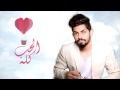 محمد الشحي - الحب كله (حصرياً) | 2017
