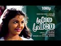Priye Priye Vasanthamayi | 1080p | Addeham Enna Iddeham | Siddique | Sonia - Johnson Hits