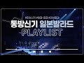 [Playlist] 영원만을 믿었는데... 동방신기 일본 발라드 플리 (한글자막)