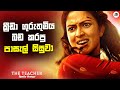 ක්‍රීඩා ගුරුතුමිය බඩ කරපු පාසැල් සිසුවා | The Teacher Movie Explanation in Sinhala