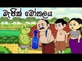 මැජික් බෝතලය/ magic bothalaya/ lama kathandara sinhala/kathandara/sinhala cartoon/ කතන්දර