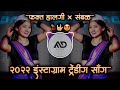 2022 Instagram Viral Hindi Marathi Mashup | Dj Song Halgi Sambal Mix MD STYLE