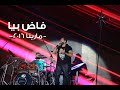 فاض بيا - تامر حسني و شريف منير .. مارينا ٢٠١٦ / Fad Beya - Tamer Hosny FT Sherif mounir
