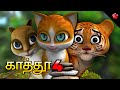 Kathu 4 full movie cartoon Tamil ★ Animation full movie for kids in Tamil ★ Stories and Baby Songs