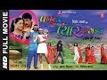 PAPPU KE PYAR HO GAEEL [ HD FULL SUPERHIT BHOJPURI MOVIE ] Feat. Manoj Tiwari, Divya Desai| T-Series