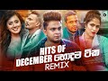 HITS OF DECEMBER (2020) || Sinhala Remix Songs || Sinhala DJ Jukebox || Remix Songs 2020
