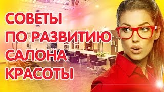 Как раскрутить свою студию красоты Как раскрутить свою студию красоты