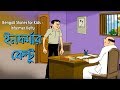 Bengali Stories for Kids | ইনফর্মার কেল্টু | Bangla Cartoon | Rupkothar Golpo | Bengali Golpo