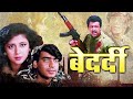 Bedardi पूरी मूवी - Blockbuster Hindi Film | Ajay Devgn | Urmila Matondkar | Naseeruddin Shah
