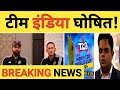 Breaking News: Indian Team Announced, K.L Rahul OUT, Samson IN, Hardik VC