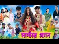 মাস্টার প্ল্যান । Master Plan । Bengali Funny Video । Sofik, Riyaj & Tuhina । Palli Gram TV Comedy