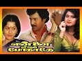 Tamil Superhit Full Movie | Ennai Vittu Pogathe  | Ramarajan | Sabitha Anand | Ilaiyaraaja