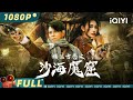 The Ancient City of Loulan | Mystery Action | Chinese Movie 2023 | iQIYI MOVIE THEATER