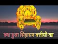 Sinhasan Battisi | Kya Hua Sinhasan Battisi Ka | सिंहासन बत्तीसी | क्या हुआ सिंहासन बत्तीसी का हुआ
