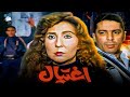 حصرياً فيلم اغ تـــــيال | بطولة نادية الجندي و محمود حميدة
