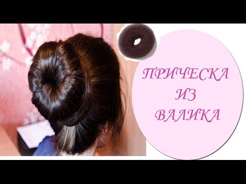 Прически из валика на длинные волосы Прически из валика на длинные волосы