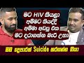 මට HIV කියලා අම්මට කියද්දී අම්මා අඩපු එක මට දරාගන්න බැරි උනා|මම දෙපාරක් Suicide කරගන්න ගියා[Hari Tv]