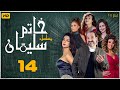 مسلسل خاتم سليمان | خالد الصاوي - رانيا فريد شوقي | الحلقة الرابعة عشر  | Khatim Sulayman - EPS 14