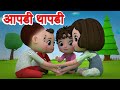 Apadi Thapadi - Marathi 3D Rhymes | Chiv Chiv Chimni Marathi Balgeet Song JingleToons मराठी गाणी2021
