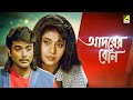 Adarer Bon - Bengali Full Movie | Prosenjit Chatterjee | Rituparna Sengupta