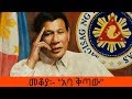 Ethiopia Sheger FM - Mekoya - Rodrigo Duterte - የፊሊፒንሱ ፕሬዝደንት ሮድሪጎ ዱቴርቴ - “አባ ቅጣው” - መቆያ