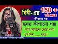 Bini Sultana Bini - Jiboner Golpo - Hello 8920 - Bini life Story by Radio Special