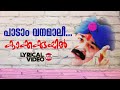 Padam Vanamaali | Lyrical Video | Mohanlal | Deepan Chatterji | MG Sreekumar, KS Chithra