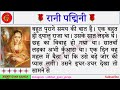 #रानी पद्मिनी की संपूर्ण हिंदी कहानी | Rani Padmini || Hindi Story  || अद्भुत Gyan Ganga
