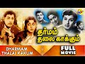 Dharmam Thalai Kaakkum - தர்மம் தலைகாக்கும் Tamil Full Movie || Ramachandran, Saroja Devi || TVNXT
