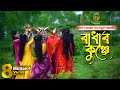 রাধার কুঞ্জে - সুমন দেওয়ানের নতুন ধামাইল গান Radhar Kunje l Sumon Dewan Sylheti Dhamail