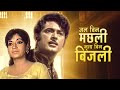 Jal Bin Machhli Nritya Bin Bijli 1971 Hindi Full Movie HD | V Shantaram Film | Abhijeet | Sandhya
