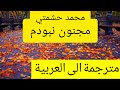 مجنون نبودم(مترجم)باللغتين العربية والفارسية